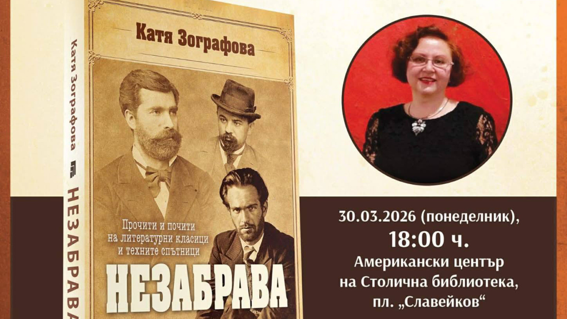 Незабравата – мисията на литературния историк Катя Зографова