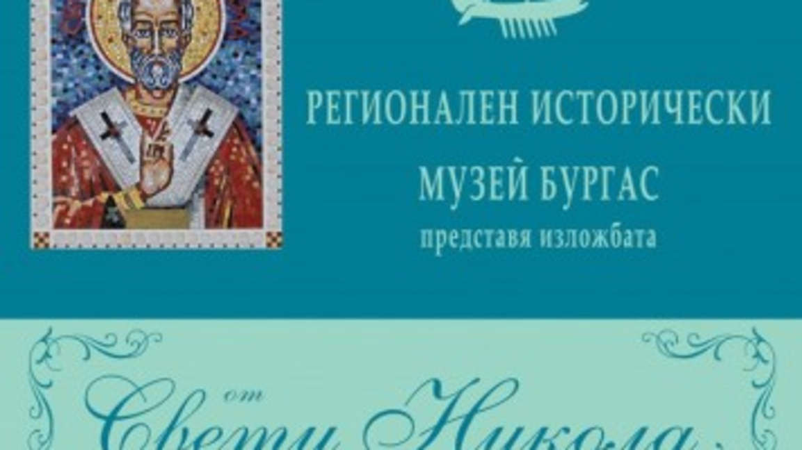 В Бургас откриват изложбата "От Свети Никола до дядо Коледа"