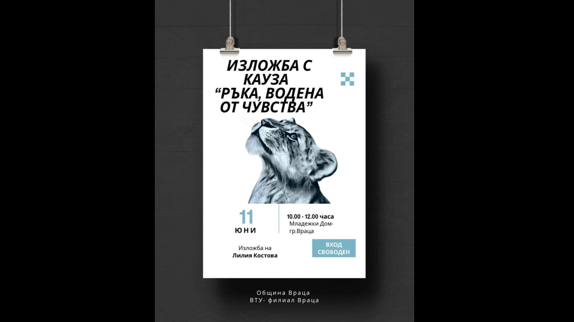 Изложба във Враца помага за закупуване на медицинска апаратура