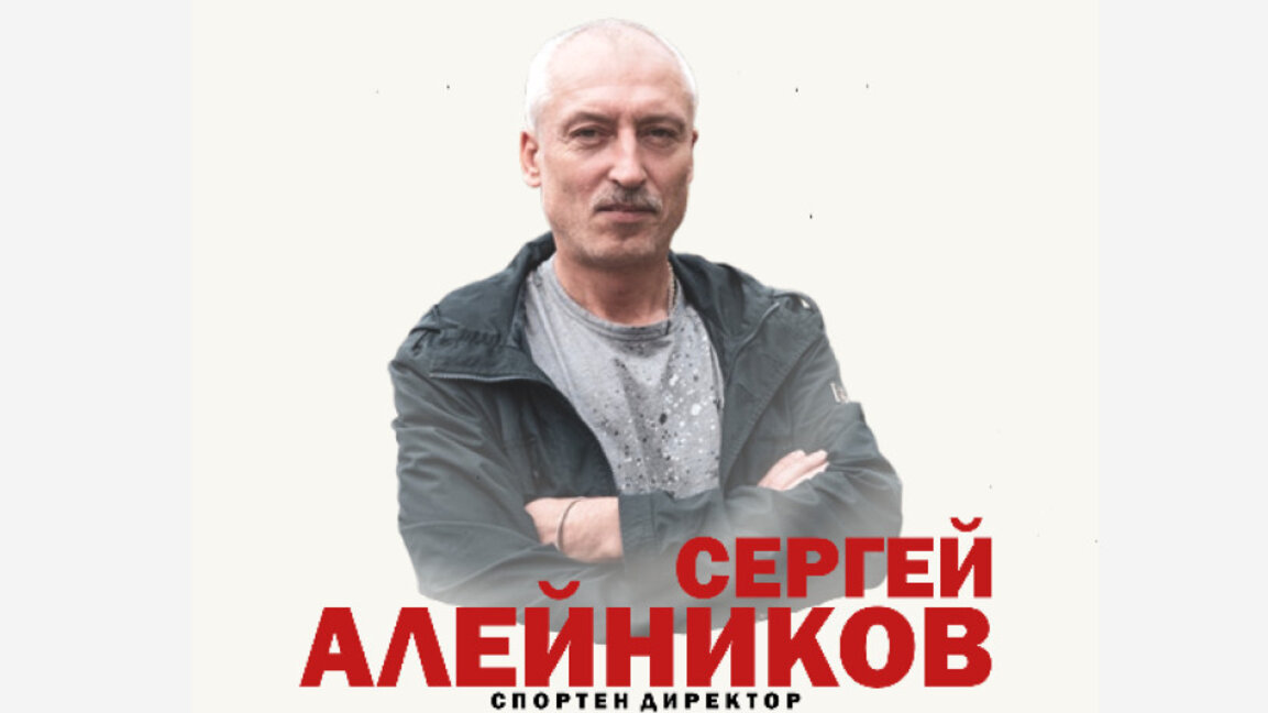 Локомотив  освободи Сергей Алейников