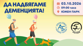 България е на опашката и по грижа към хората с деменция