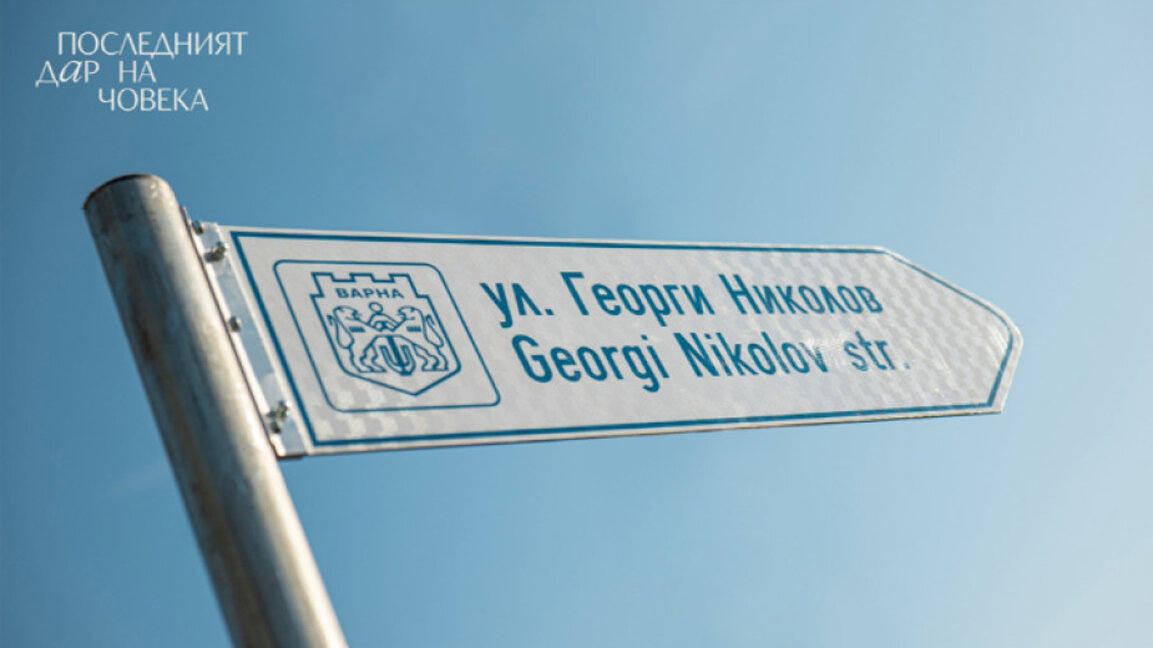 Bulgaria is the first country in the world to have a street named after a donor