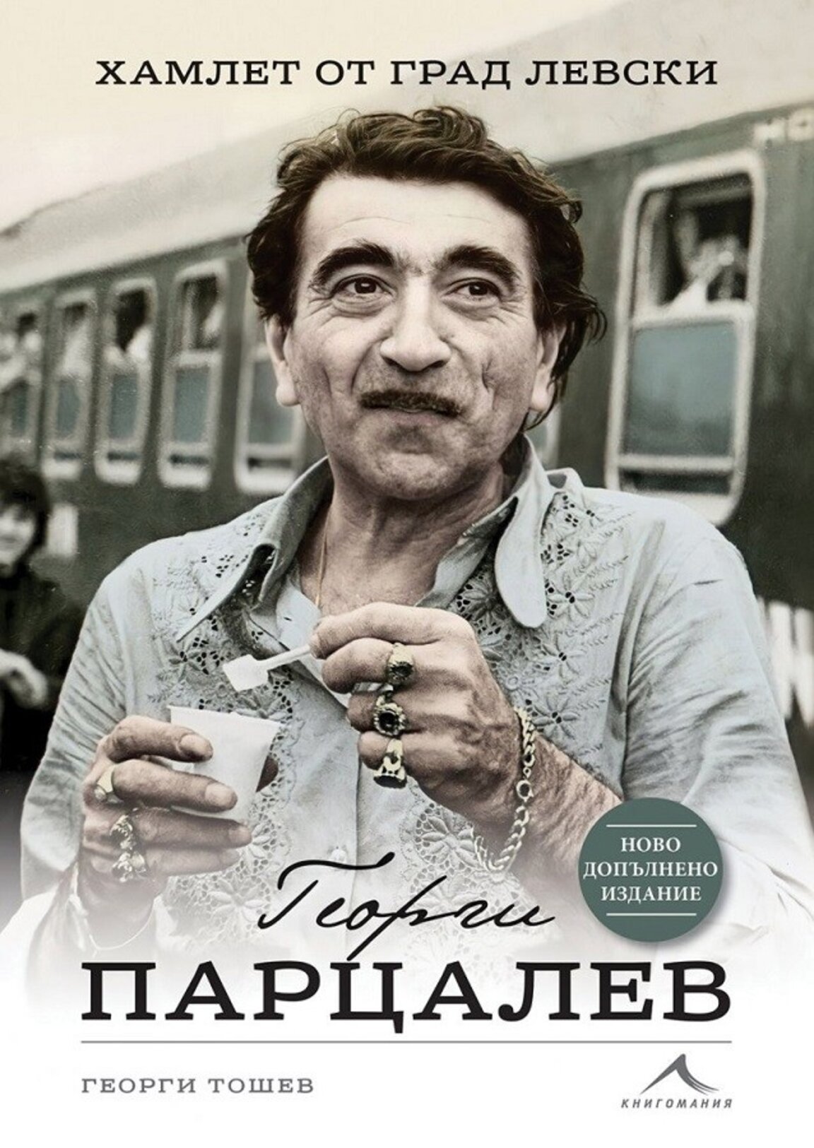 Георги Тошев: Георги Парцалев е незабравим