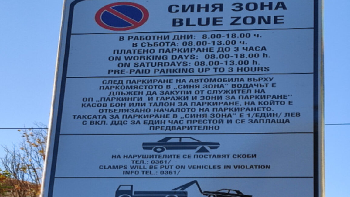 Без „Синя зона“ днес в Кърджали