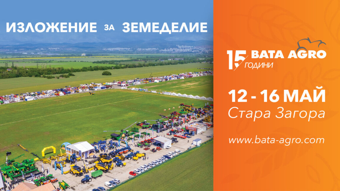 Специализираното изложение за земеделие БАТА АГРО ще представи 204 фирми от агросектора