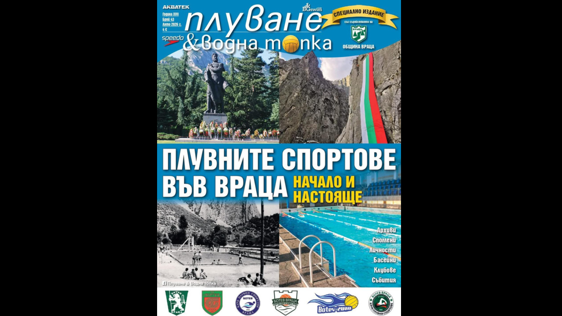 Списание представя историята на плувните спортове във Враца