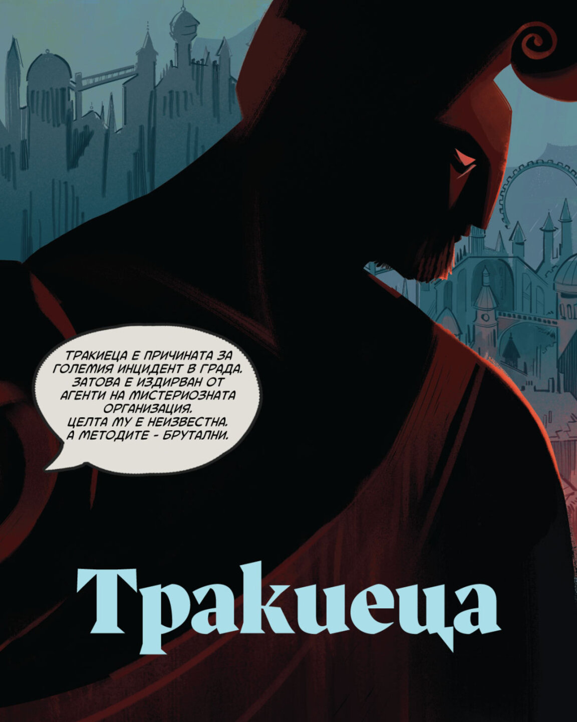 Част от графичния роман "Тракиеца"