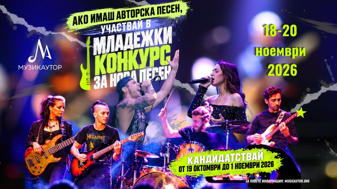 "Музикаутор" стартира четвъртото издание на младежки конкурс за нова песен