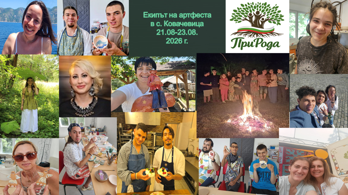 „Природа. При рода. При корените…“ – в Ковачевица