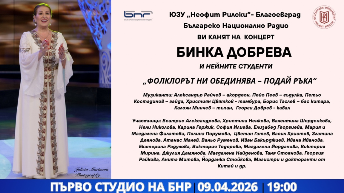 Бинка Добрева представя концерта "Фолкло...
