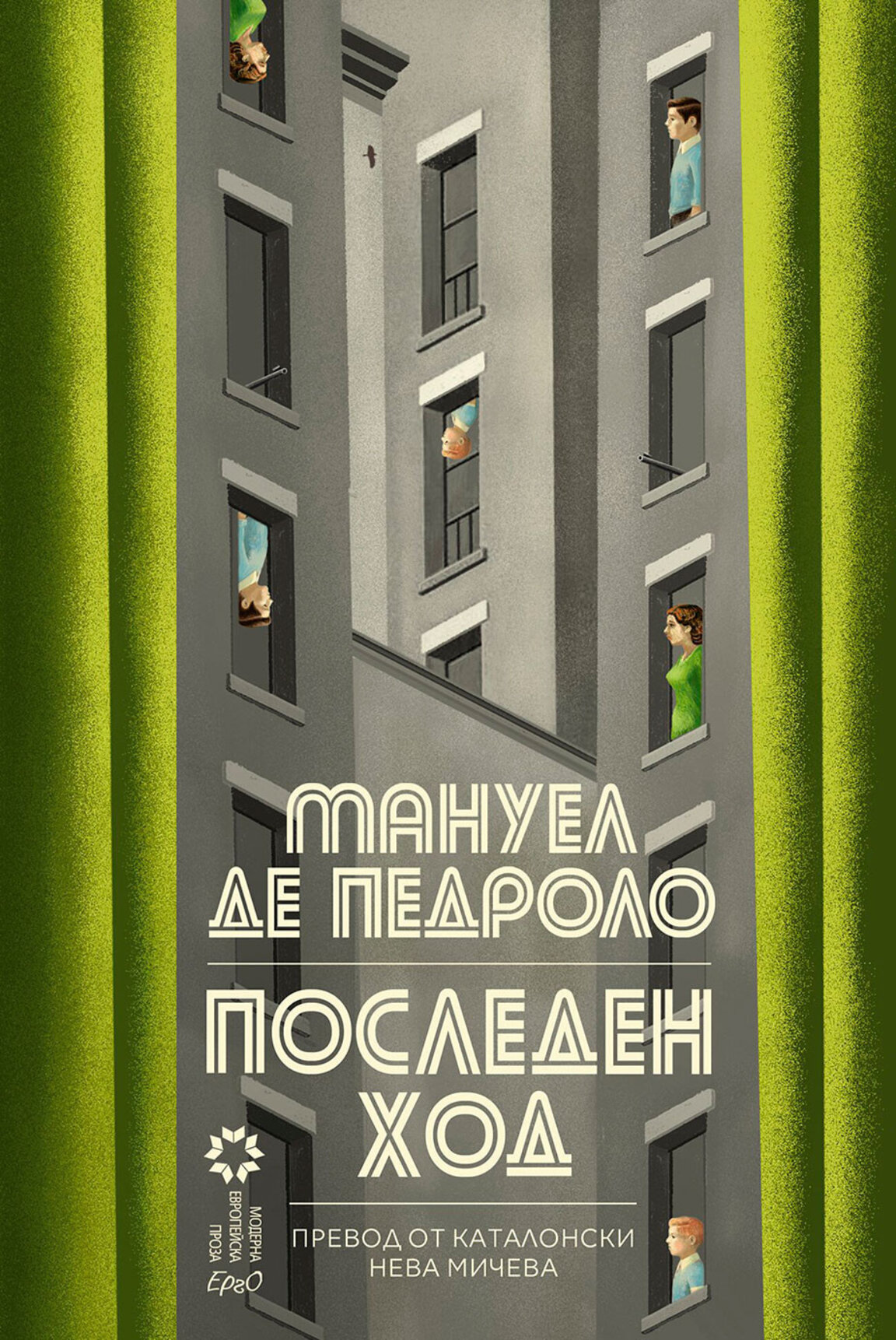 Втора книга на Мануел де Педроло на български език
