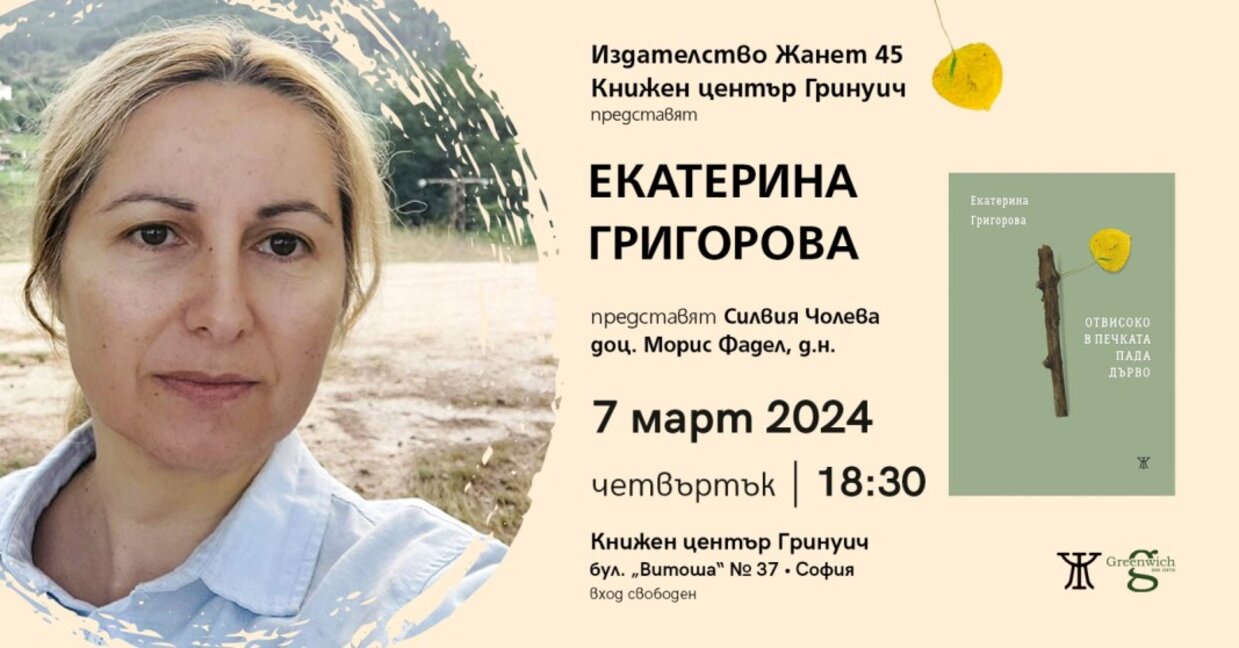 "Отвисоко в печката пада дърво" – нова поетична книга на Екатерина Григорова