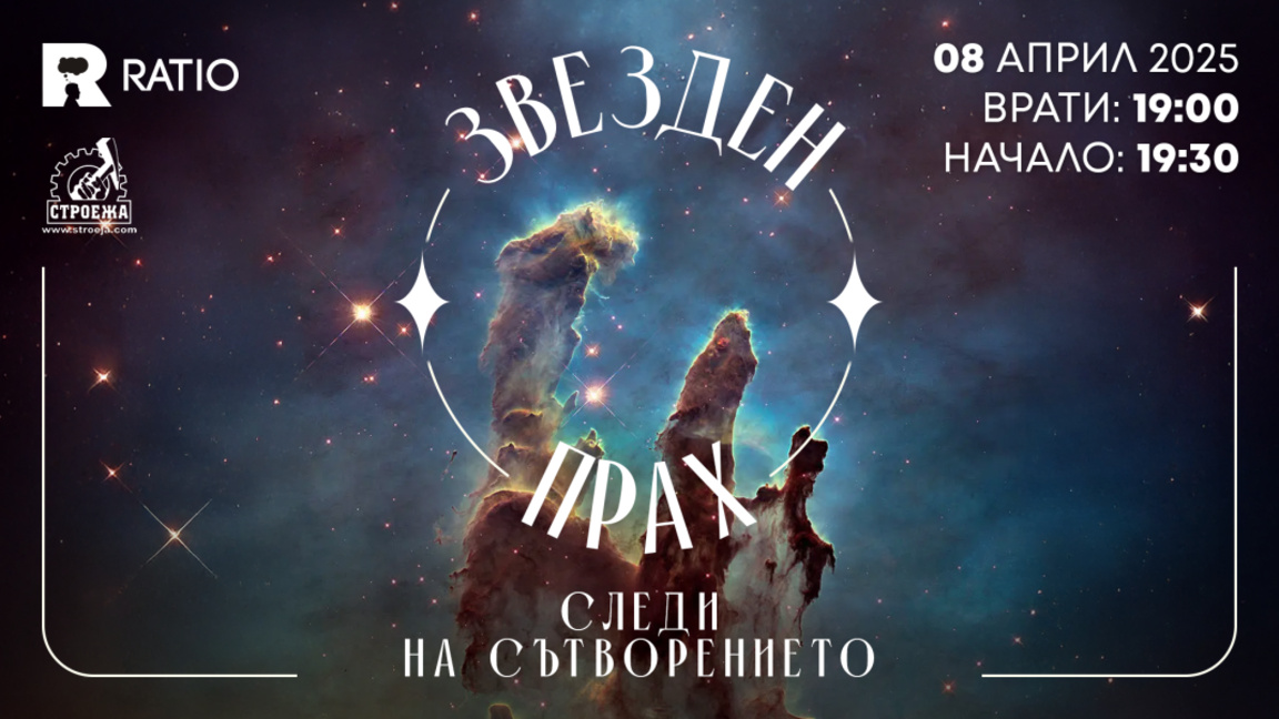 Звезден прах, или невидимите частици, които ни заобикалят
