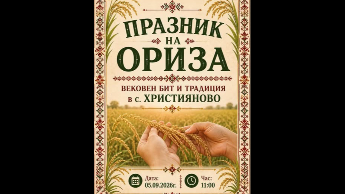 Покана на кметството в с. Християново