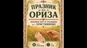 В Християново се провежда Празник на ориза