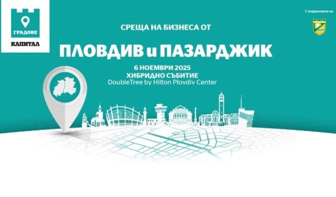 Среща на бизнеса от Пловдив, Пазарджик и региона