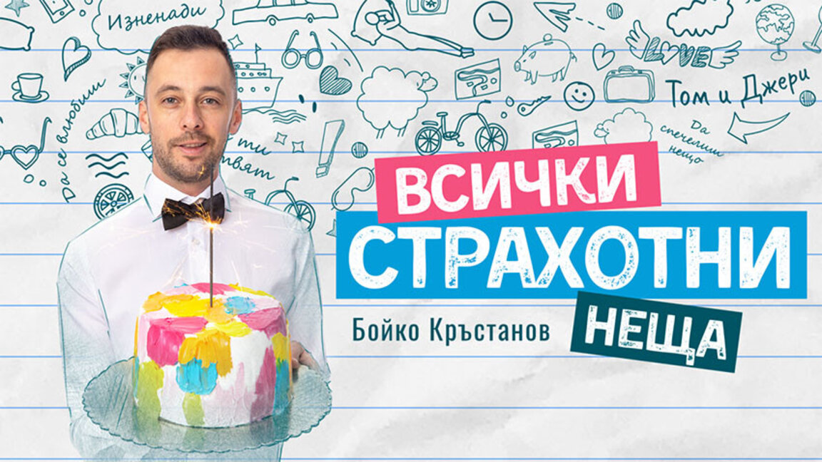 Бойко Кръстанов прави списък от зрителски предложения за "Всички страхотни неща"