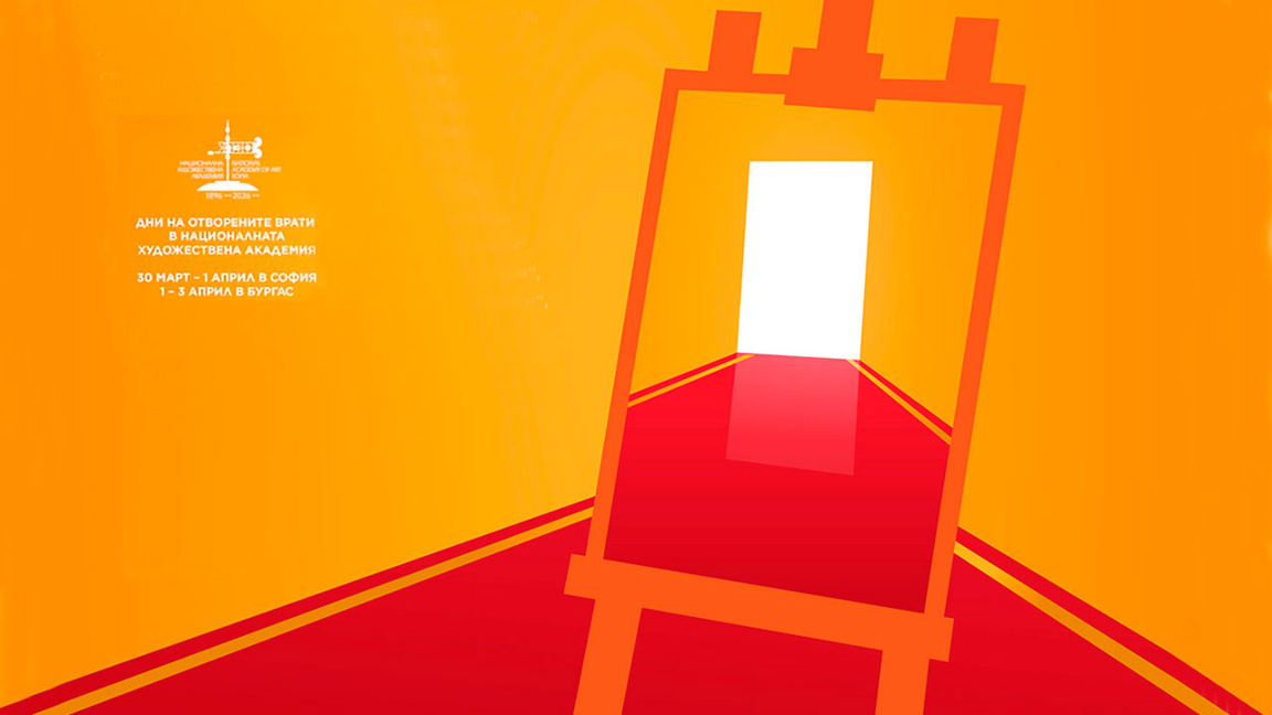 Националната художествена академия – Дни на отворените врати 