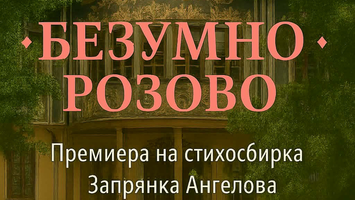 Поетесата Запрянка Ангелова представя "Безумно розово"
