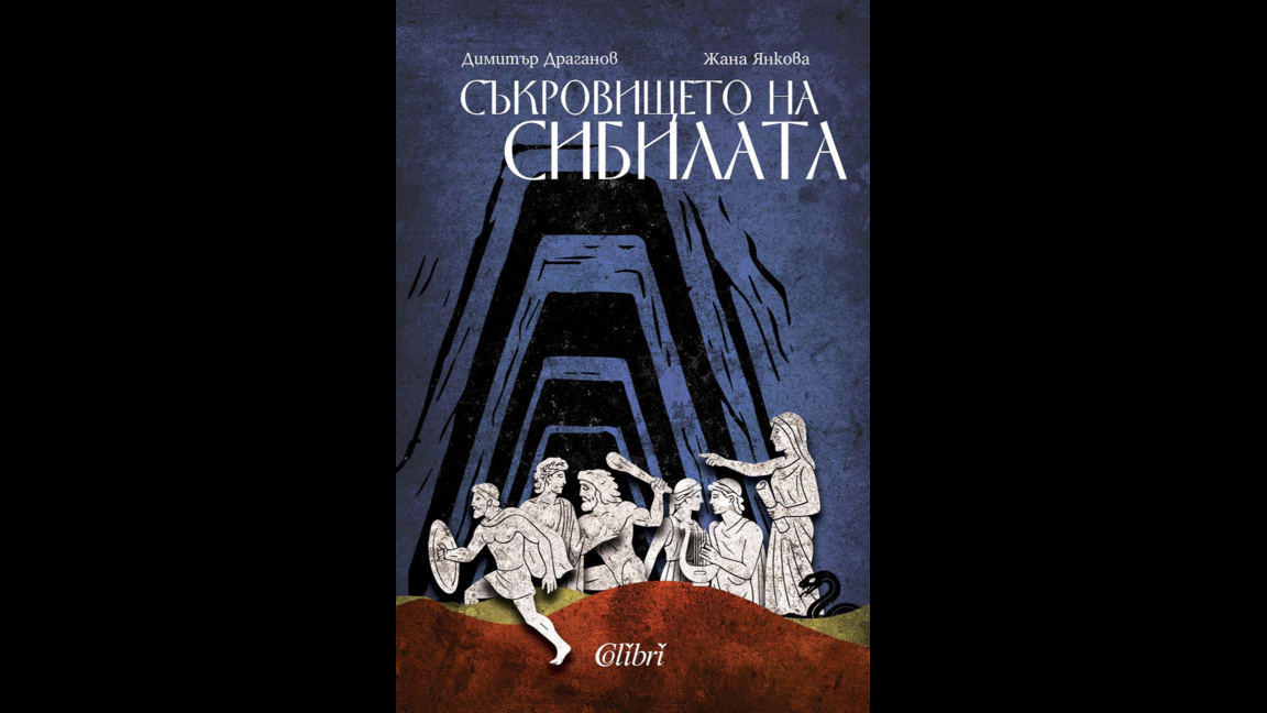 "Съкровището на сибилата“ – книга за тайни, история и приключения