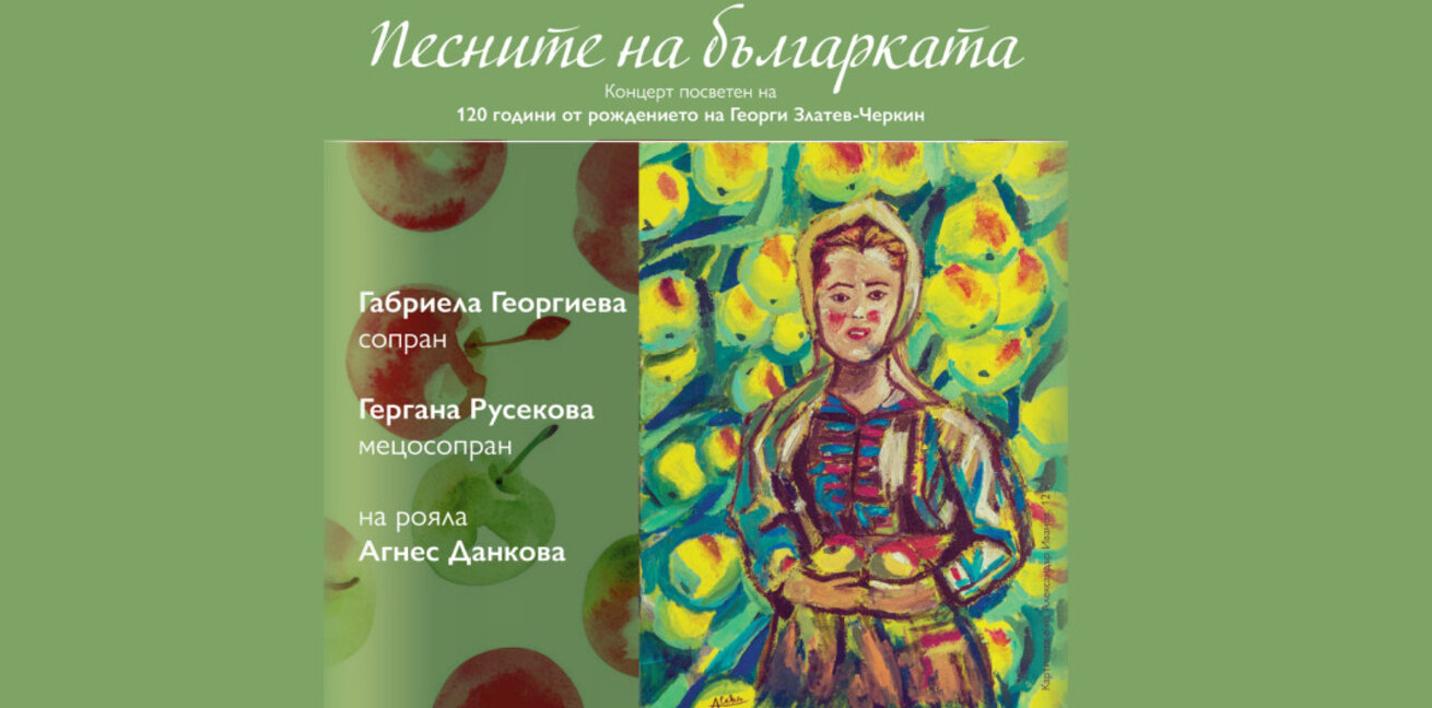 "Песните на българката" представят Гергана Русекова и Габриела Георгиева