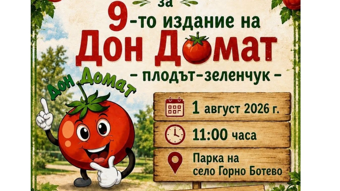 Девето издание на празника на домата ще се проведе в с. Горно Ботево