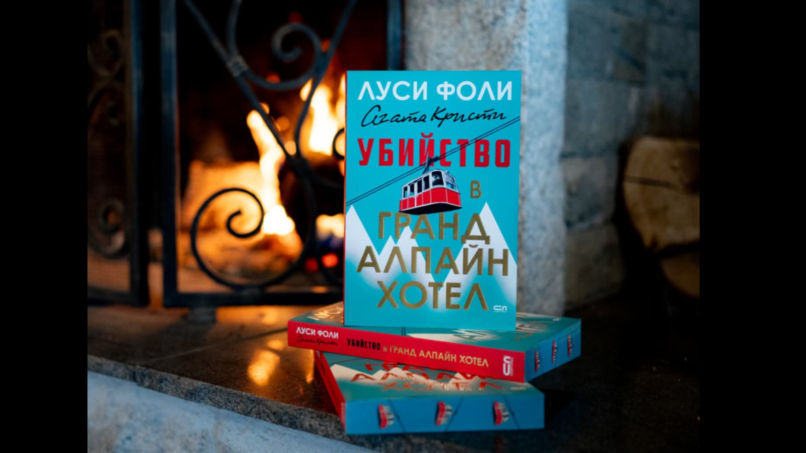 Представиха новата книга на британската криминална сензация Луси Фоли - "Убийство в гранд Алпайн Хотел"