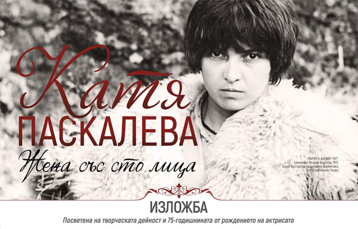 Изложба в Пазарджик за годишнина от рождението на Катя Паскалева