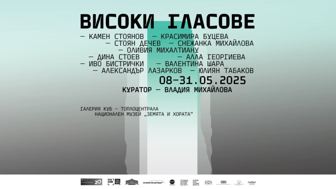 "Високи гласове" – мащабна изложба на съвременно изкуство