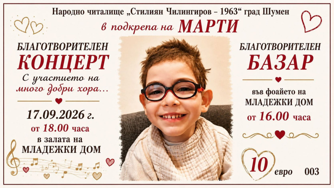 Благотворителен концерт за Марти