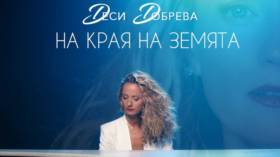 Desi Dobreva-  "Na Kraya na Zemyata"