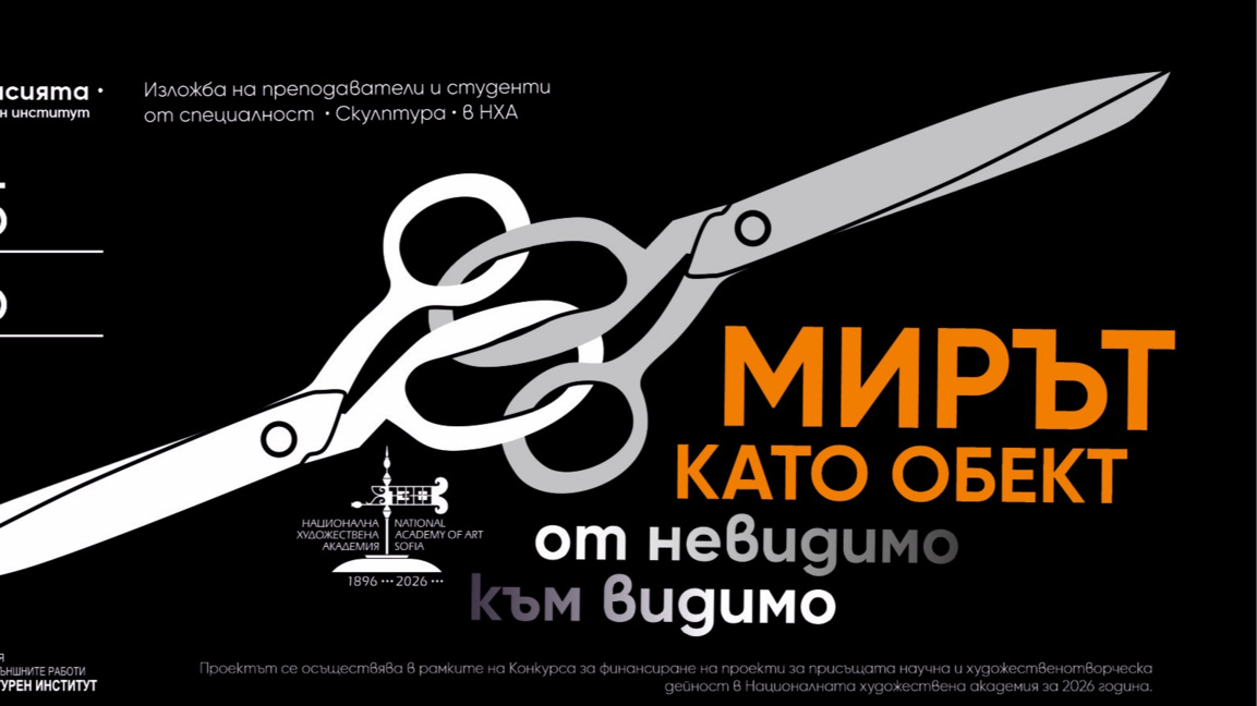 Мирът като обект – от невидимо към видимо