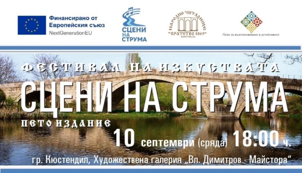 Сцените на Струма