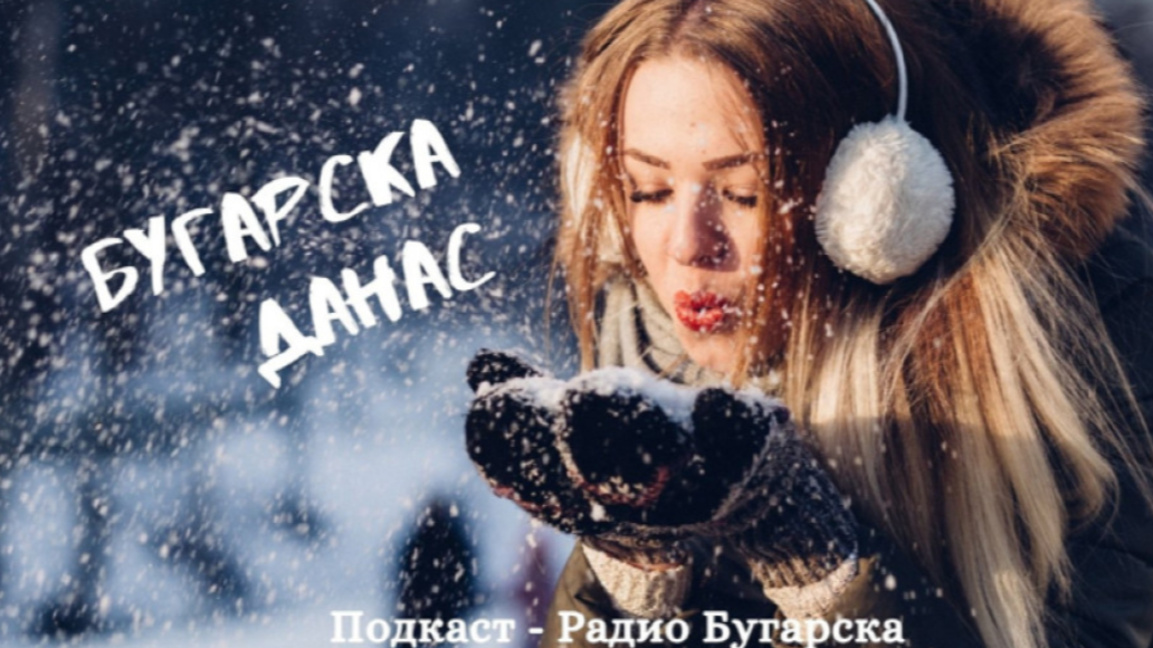 Бугарска данас – 30. децембар 2025