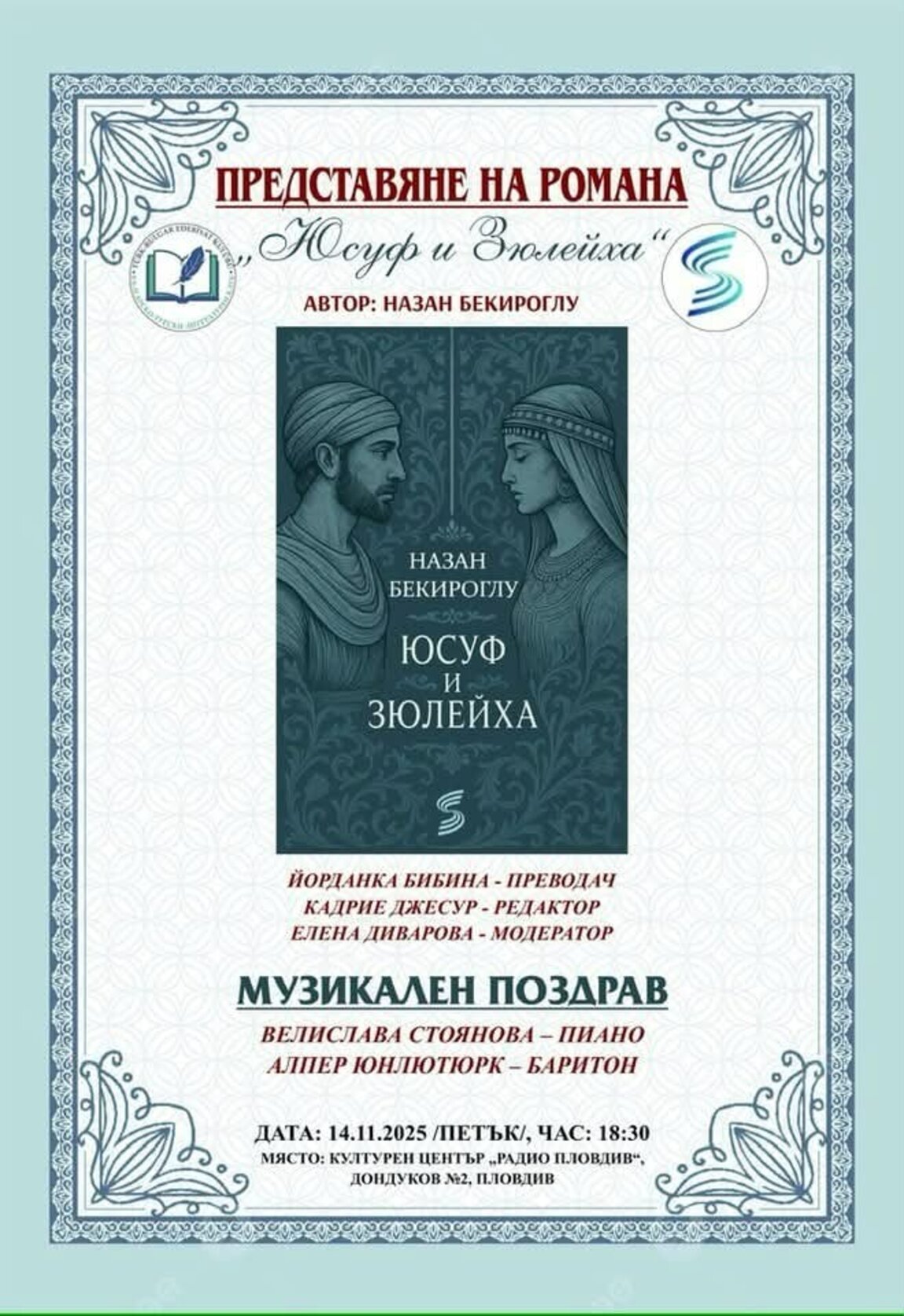 Премиера на романа „Юсуф и Зюлейха“ в студио 1