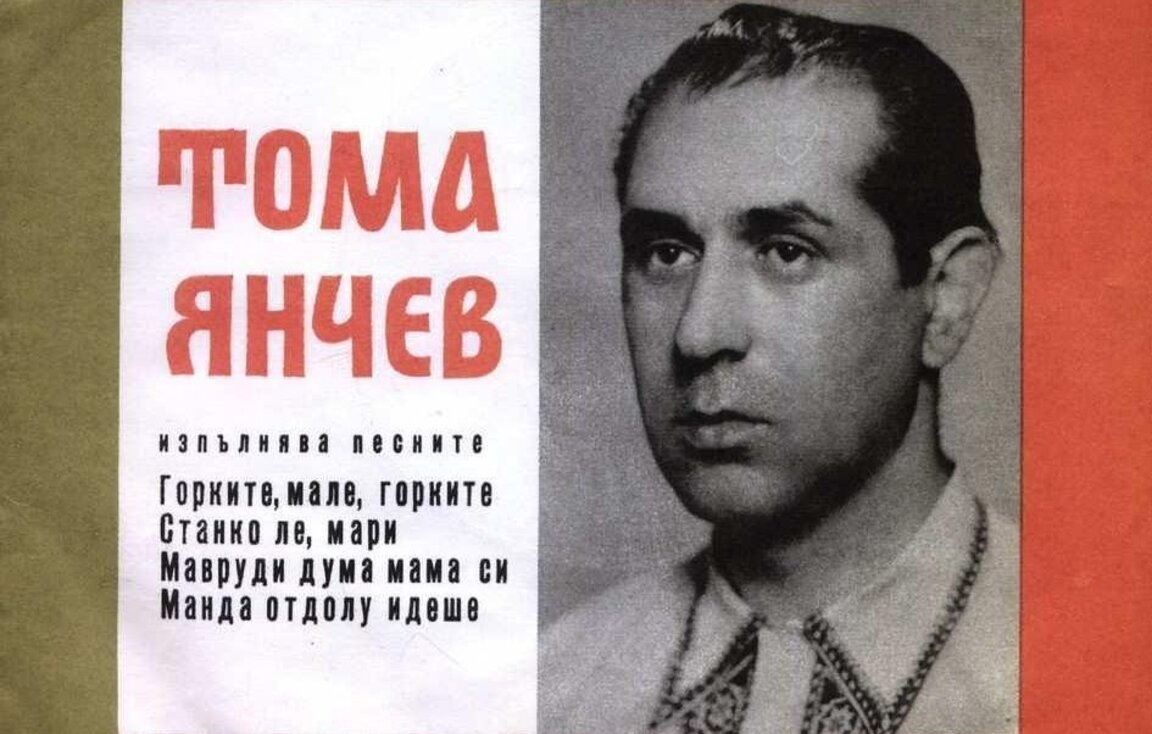 Грамофонна плоча с изпълнения на Тома Янчев.