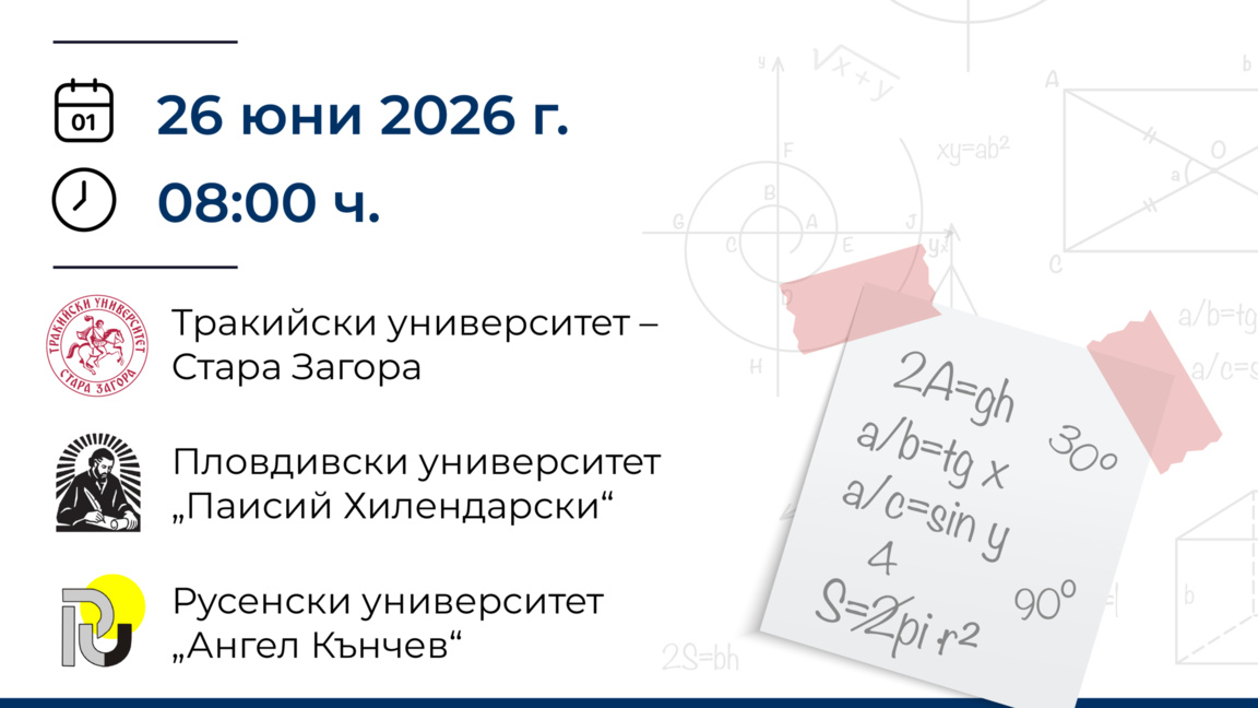 Общ конкурсен изпит по математика за три университета