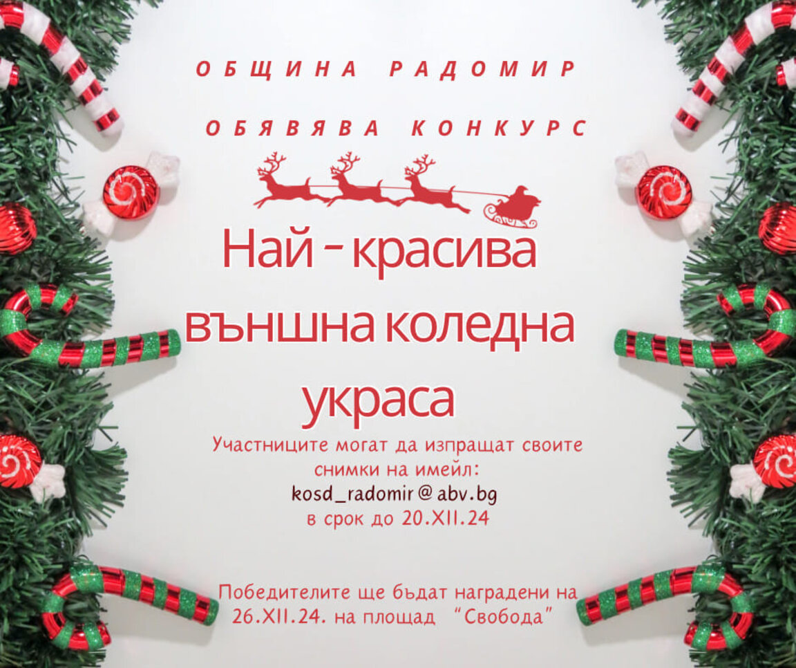 Община Радомир обяви конкурс за най-красива външна коледна украса