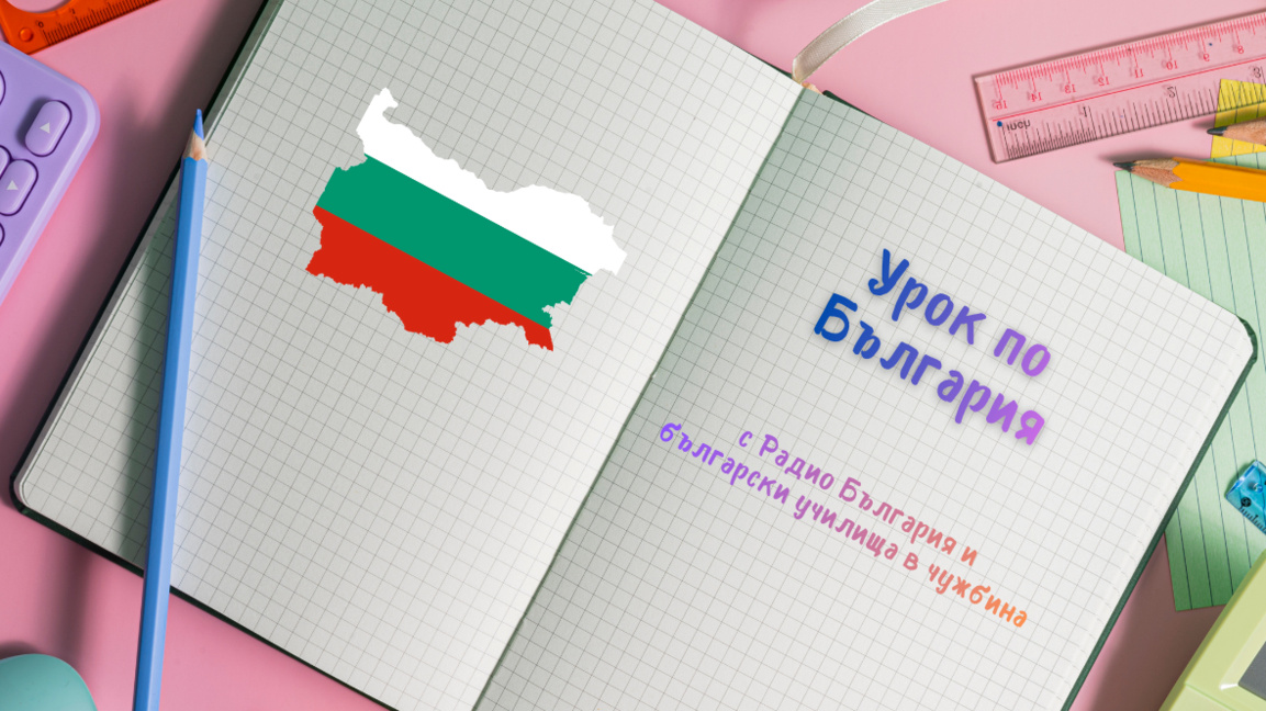 Урок по България