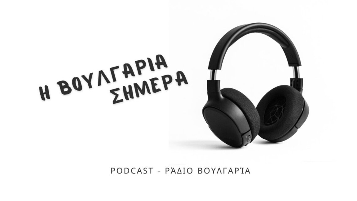 «Η Βουλγαρία σήμερα», 19 Σεπτεμβρίου 2025