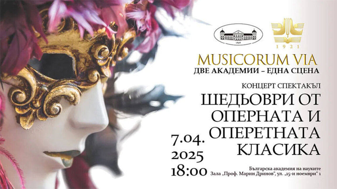 На една сцена - две академии, обединени от инициативата "Musicorum Via"