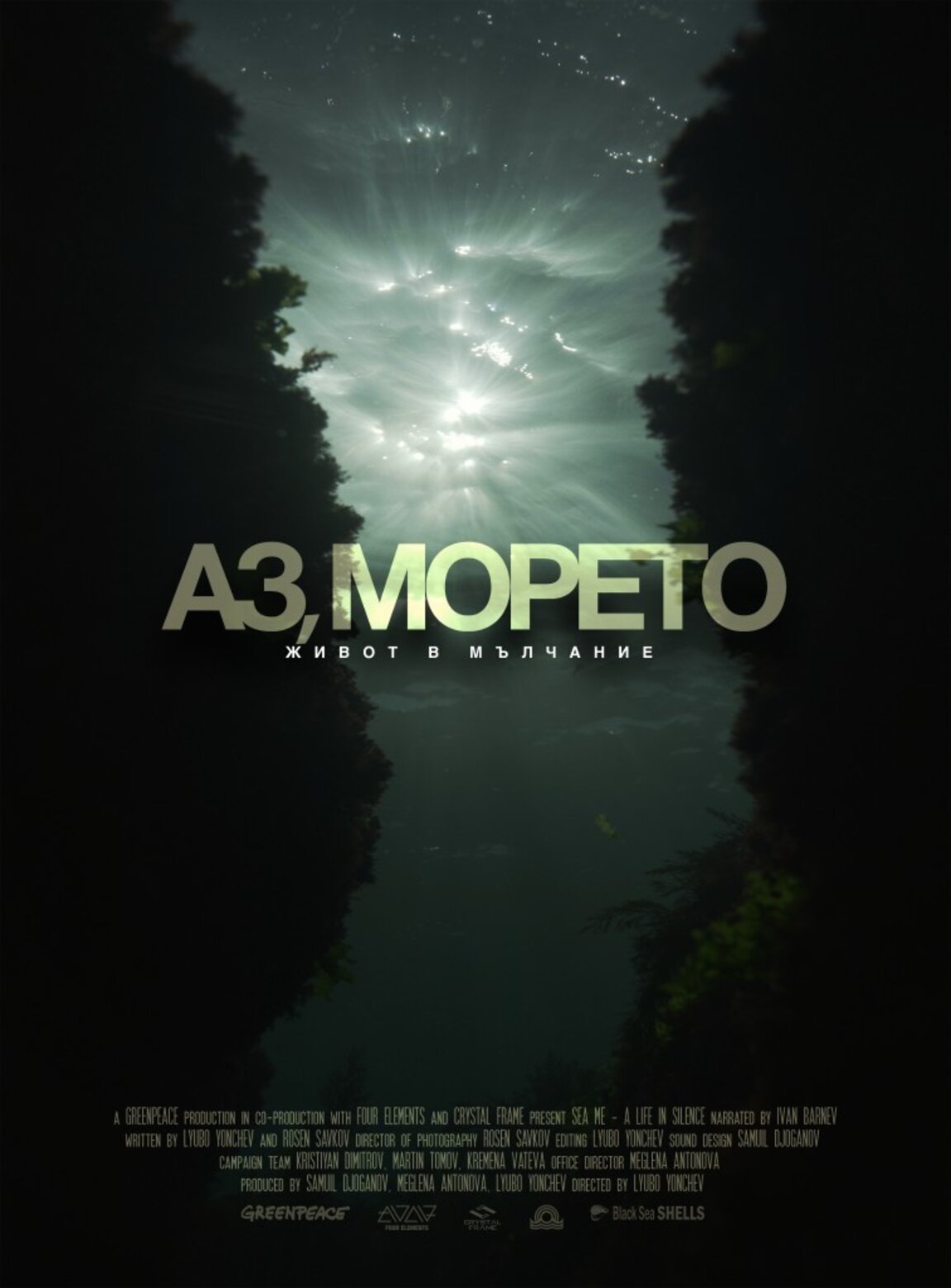 Представят документалния филм “Аз, морето - Живот в мълчание”