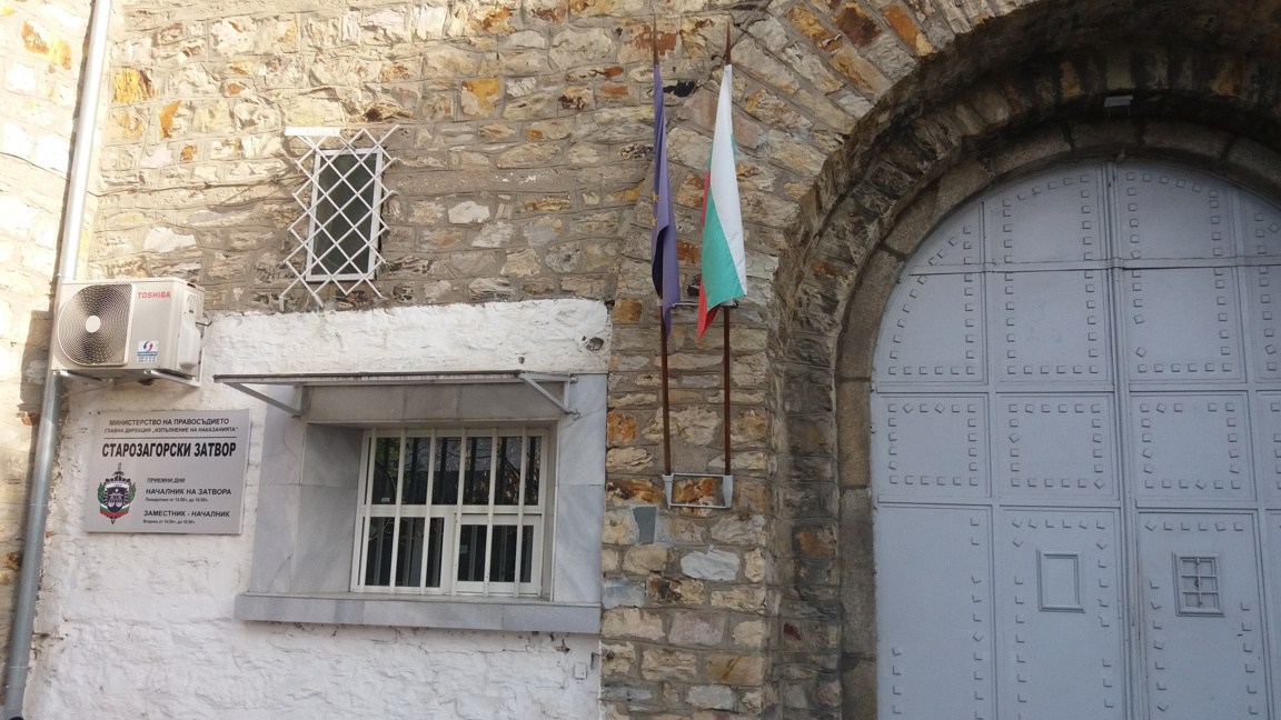 Затвора Стара Загора