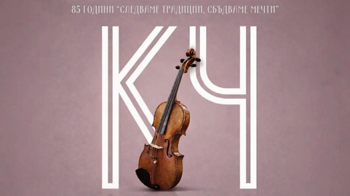 85 години училище „Кочо Честименски“ гр. Пловдив