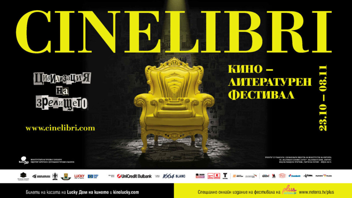 Започва "Синелибри"