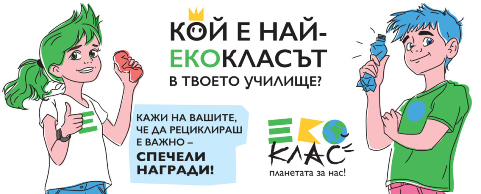 Търсят екокласа на 2025-а в Хасково