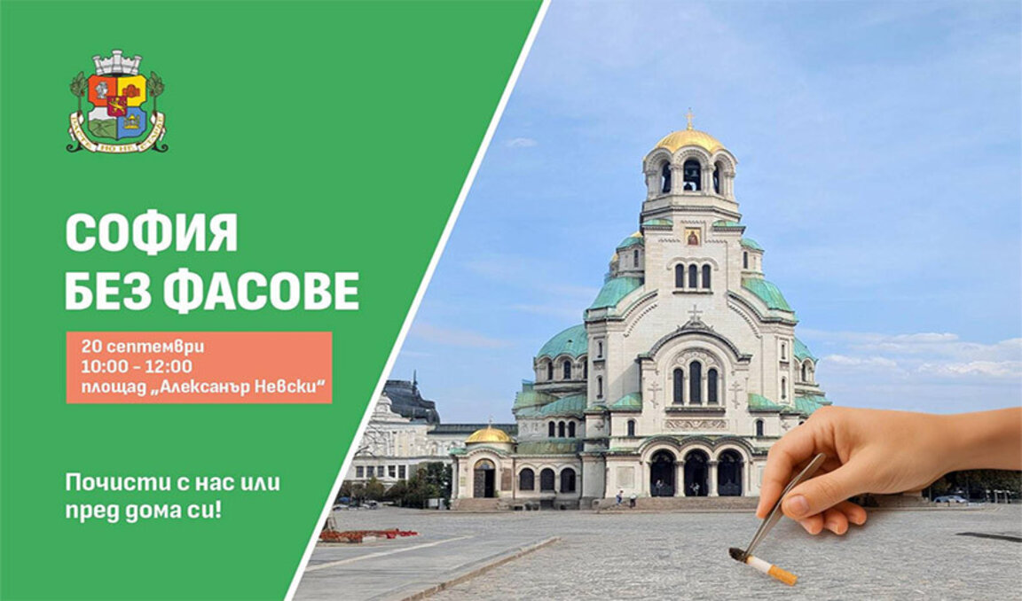 Почистването на София от фасове ще започне от пл. "Александър Невски"
