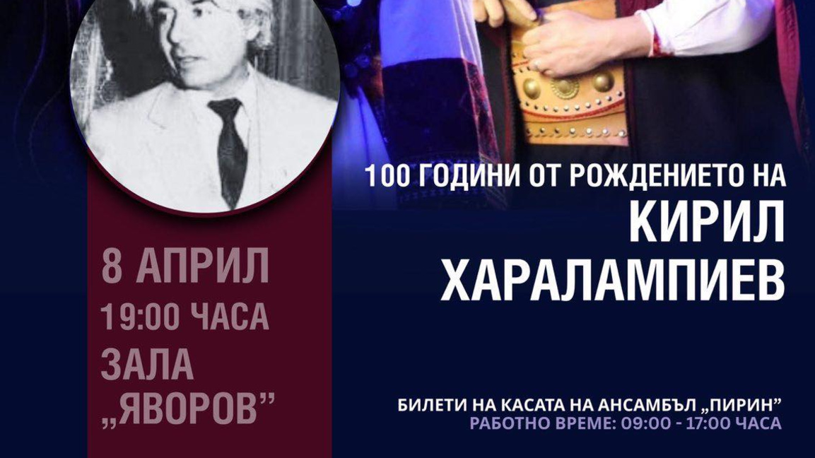 Ансамбъл "Пирин" почита Кирил Харалампиев с концерт