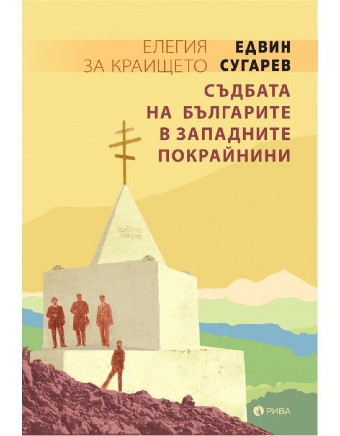 Елегия за краището - Съдбата на българите в Западните покрайнини