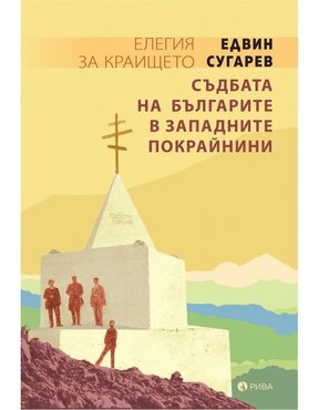 Защо книга на Едвин Сугарев за българите в Западните покрайнини не може да бъде преставена в Сърбия?